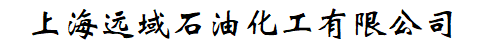 上海遠域石油化工有限公司【官網(wǎng)】